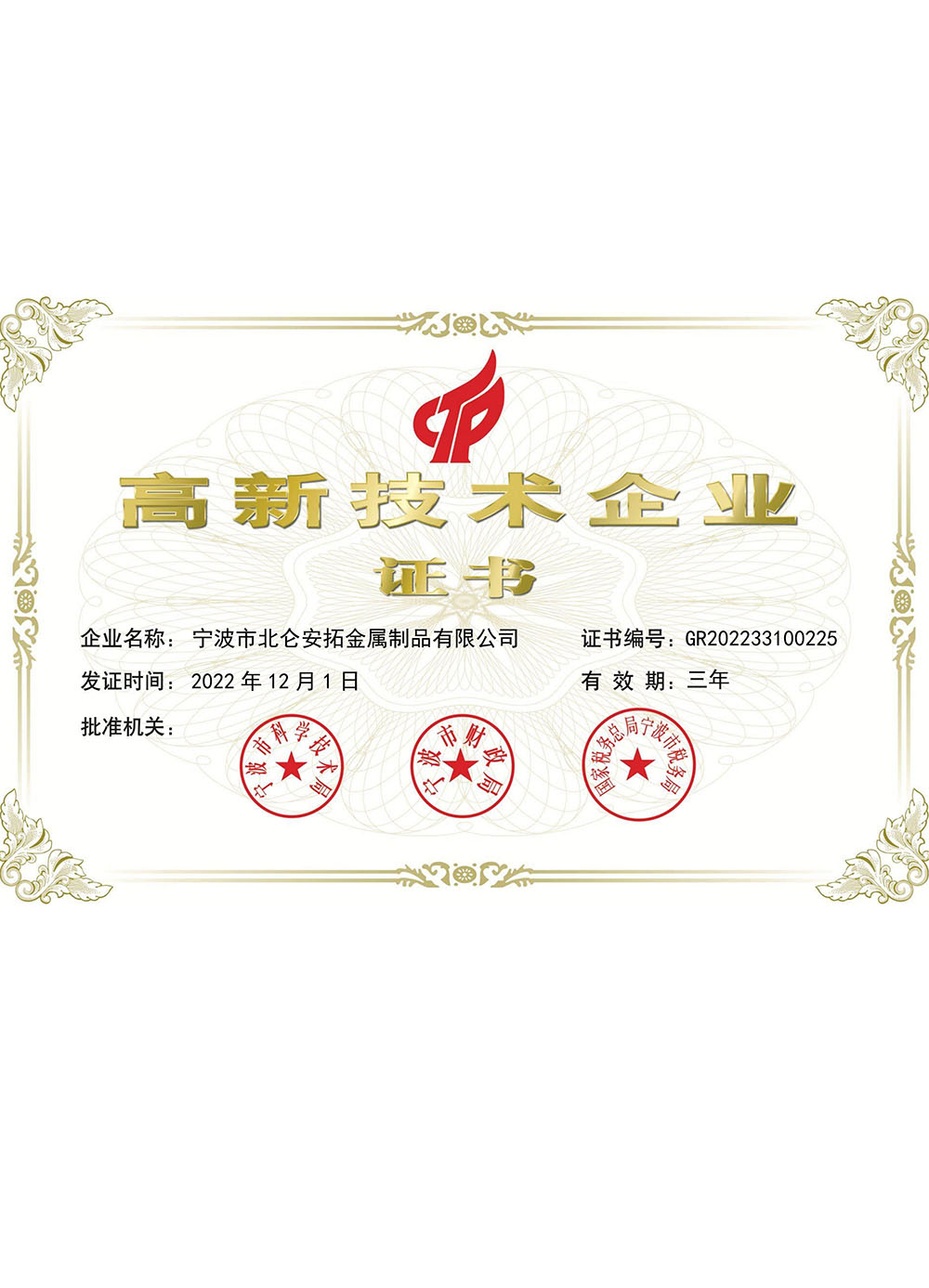 高新技术企业证书