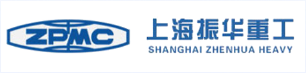 上海振华重工（集团）股份有限公司